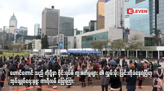Embedded thumbnail for ဟောင်ကောင်သည် ကိုရိုနာ ဗိုင်းရပ်စ် ကူးစက်မှုများ ၏ လွှမ်းမိုး ခြင်းကိုခံနေရပြီဟု အုပ်ချုပ်ရေးမှူး
