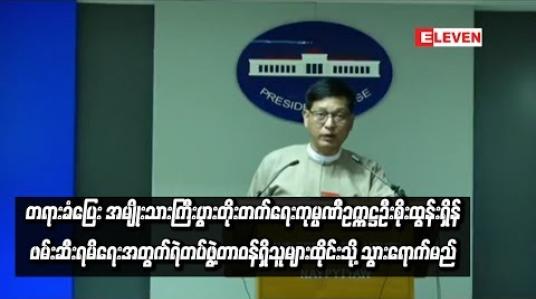 Embedded thumbnail for  တရားခံပြေး အမျိုးသားကြီးပွားတိုးတက််ရေးကုမ္ပဏီဥက္ကဋ္ဌဦးစိုးထွန်းရှိန် ဖမ်းဆီးရမိရေးအတွက်  ရဲတပ်ဖွဲ့တာဝန်ရှိသူများ ထိုင်းနိုင်ငံ သွားရောက်မည်
