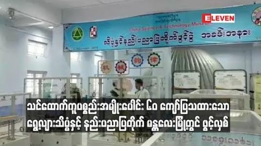 Embedded thumbnail for ရွေ့လျားသိပ္ပံနှင့် နည်းပညာပြတိုက် မန္တလေးမြို့တွင် ဖွင့်လှစ်
