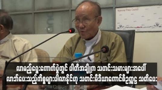 Embedded thumbnail for လာမည့် ရွေးကောက်ပွဲတွင် နိုင်ငံရေးပါတီများ များလာခြင်းကြောင့် အချို့သောပါတီများက သတင်းသမားများအပေါ် လာဘ်ပေးလာဘ်ယူကိစ္စများ ပါလာနိုင်ဟု သတင်းမီဒီယာကောင်စီဥက္ကဋ္ဌ သတိပေး