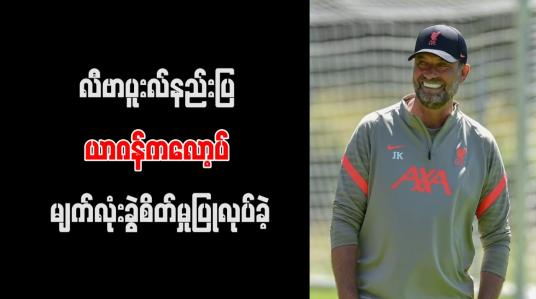 Embedded thumbnail for လီဗာပူးလ်နည်းပြ ယာဂန်ကလော့ပ် မျက်လုံးခွဲစိတ်မှု ပြုလုပ်ခဲ့