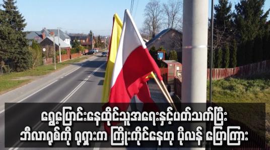 Embedded thumbnail for ရွေ့ပြောင်းနေထိုင်သူအရေးနှင့်ပတ်သက်ပြီးဘီလာရုစ်ကို ရုရှားကကြိုးကိုင်နေဟု ပိုလန်ဝန်ကြီးချုပ်ပြောကြား