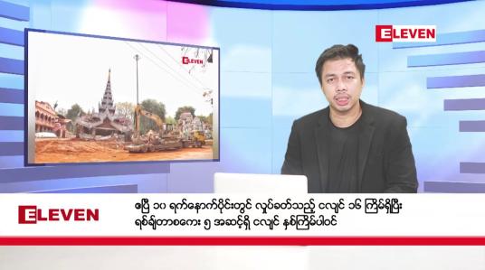Embedded thumbnail for ဧပြီ ၁၄ ရက် (မဟာ သင်္ကြန်အကျနေ့) နံနက်ခင်း သတင်း အစီအစဉ်