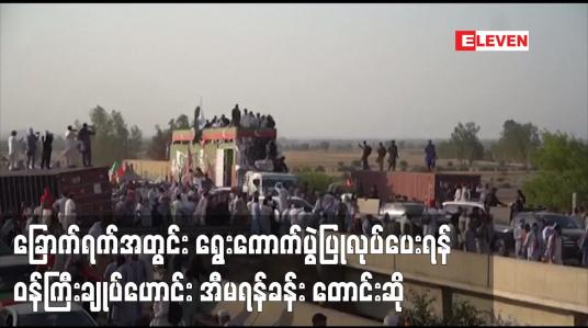 Embedded thumbnail for ခြောက်ရက်အတွင်း ရွေးကောက်ပွဲပြုလုပ်ပေးရန် ဝန်ကြီးချုပ်ဟောင်း အီမရန်ခန်း တောင်းဆို