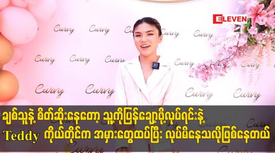 Embedded thumbnail for ချစ်သူနဲ့ စိတ်ဆိုးနေတော့ သူ့ကိုပြန်ချော့ဖို့လုပ်ရင်းနဲ့အမှားတွေထပ်ပြီး လုပ်မိနေသလိုဖြစ်နေတယ်