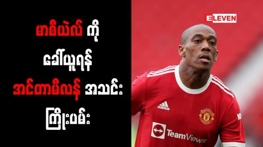 Embedded thumbnail for မာစီယဲလ်ကိုခေါ်ယူရန် အင်တာမီလန်အသင်း ကြိုးပမ်း