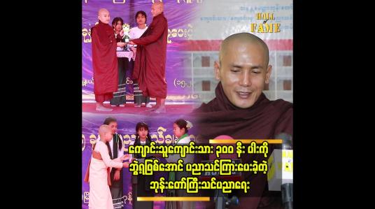 Embedded thumbnail for အနန္တမေတ္တာ ဘုန်းတော်ကြီးသင်ကျောင်းမှာ အဆင်မပြေတဲ့ မိသားစုက ကလေးတွေ ပိုများပါတယ်