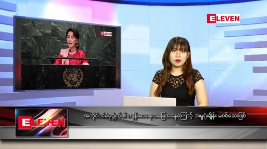 Embedded thumbnail for နောက်ဆုံးရညနေခင်းသတင်း