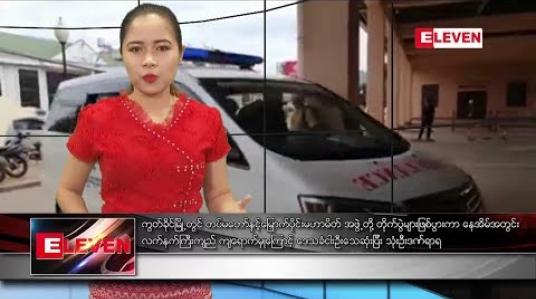 Embedded thumbnail for သြဂုတ်လ ၃၁ ရက်နေ့ ညပိုင်း သတင်း အစီအစဉ်