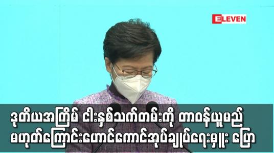 Embedded thumbnail for ဒုတိယအကြိမ် ငါးနှစ်သက်တမ်းကို တာဝန်ယူမည်မဟုတ်ကြောင်း ကာရီလမ် ပြော