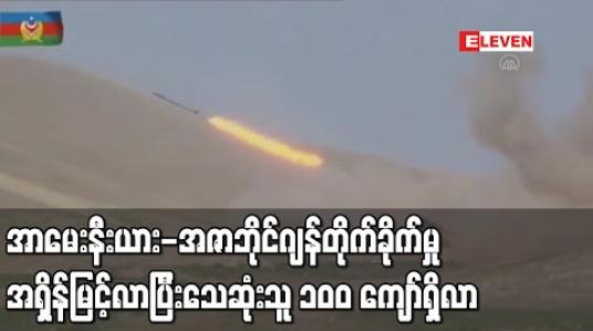 Embedded thumbnail for အာမေးနီးယား-အဇာဘိုင်ဂျန်တိုက်ခိုက်မှုအရှိန်မြင့်လာပြီး သေဆုံးသူ ၁၀၀ကျော်ရှိလာ 