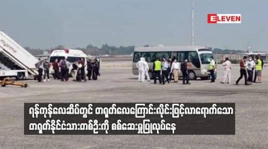 Embedded thumbnail for ရန်ကုန်လေဆိပ်တွင် တရုတ်လေကြောင်းလိုင်းဖြင့်လာရောက်သော တရုတ်နိုင်ငံသားတစ်ဦးကို ကိုရိုနာဗိုင်းရပ်စ်သံသယရှိ၍ စစ်ဆေးမှုပြုလုပ်နေ 