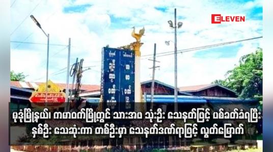Embedded thumbnail for မုဒုံမြို့နယ်၊ ကမာဝက်မြို့တွင် သားအဖ သုံးဦး သေနတ်ဖြင့် ပစ်ခတ်ခံရပြီး နှစ်ဦး သေဆုံးကာ တစ်ဦးမှာ သေနတ်ဒဏ်ရာဖြင့် လွတ်မြောက် (ရုပ်သံ)