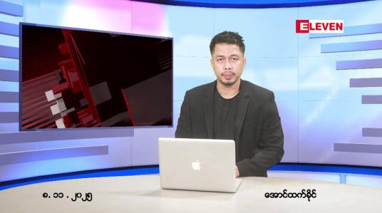 Embedded thumbnail for ■ နိုဝင်ဘာ ၈ ရက် ညနေခင်းသတင်းအစီအစဉ်