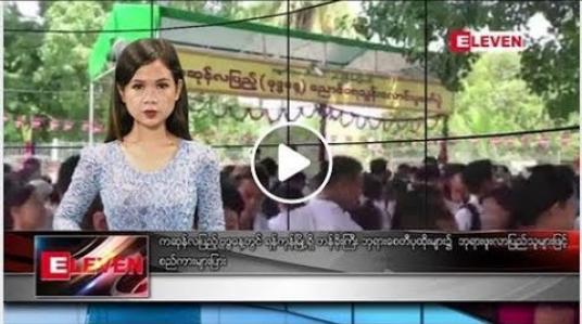 Embedded thumbnail for မေလ ၁၈ ရက်နေ့ နေ့လယ်ပိုင်း သတင်းအစီအစဉ်