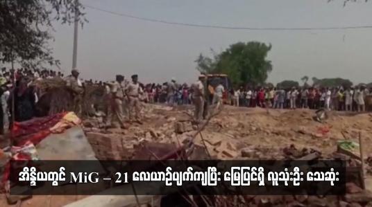 Embedded thumbnail for အိန္ဒိယတွင် MiG – 21 လေယာဉ်ပျက်ကျပြီး မြေပြင်ရှိ လူသုံးဦး သေဆုံး (ရုပ်သံ)