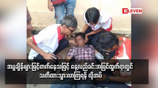 Embedded thumbnail for အပူချိန်များမြင့်တက်နေသဖြင့် နေ့လည်ခင်းအပြင်ထွက်ရာတွင် သတိထားသွားလာကြရန် လိုအပ် (ရုပ်သံ)