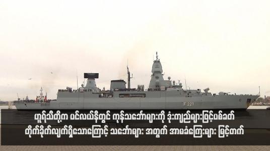 Embedded thumbnail for ဟူရ်သီတို့က ပင်လယ်နီတွင် ကုန်သင်္ဘောများကို ဒုံးကျည်များဖြင့်ပစ်ခတ်တိုက်ခိုက်လျက်ရှိသောကြောင့် သင်္ဘောများအတွက် အာမခံကြေးများ မြင့်တက်(ရုပ်သံ)