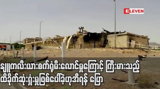 Embedded thumbnail for နျူကလီးယားစက်ရုံ မီးလောင်မှုကြောင့် ကြီးမားသည့် ထိခိုက်ဆုံးရှုံးမှု ဖြစ်ပေါ်ခဲ့ဟု အီရန် ပြော 