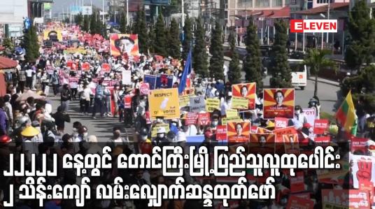 Embedded thumbnail for ၂၂၂၂၂ နေ့တွင် တောင်ကြီးမြို့ ပြည်သူလူထုပေါင်း ၂ သိန်းကျော် လမ်းလျှောက်ဆန္ဒထုတ်ဖော်