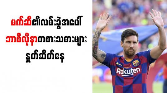 Embedded thumbnail for မက်ဆီ၏လမ်းခွဲအပေါ် ဘာစီလိုနာကစားသမားများ နှုတ်ဆိတ်နေ