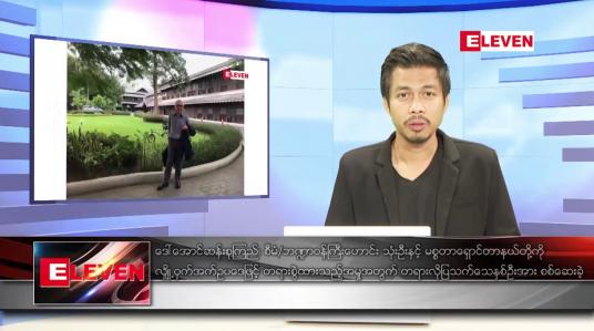 Embedded thumbnail for ဇန်နဝါရီ ၇ ရက် နံနက်ခင်းသတင်းအစီအစဉ် 