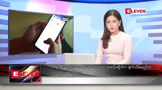 Embedded thumbnail for စက်တင်ဘာ ၁၇ ရက် ညနေခင်း သတင်းအစီအစဉ်