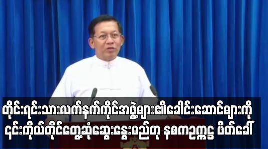 Embedded thumbnail for တိုင်းရင်းသားလက်နက်အဖွဲ့များ၏ခေါင်းဆောင်များကို တွေ့ဆုံဆွေးနွေးမည်ဖြစ်ပြီး နစကဥက္ကဋ္ဌ ဖိတ်ခေါ်