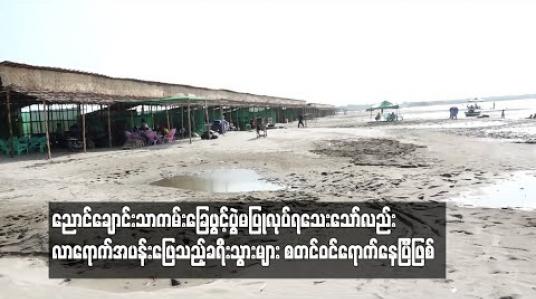 Embedded thumbnail for ညောင်ချောင်းသာ ကမ်းခြေဖွင့်ပွဲ မပြုလုပ်ရသေးသော်လည်း လာရောက်အပန်းဖြေသည့်ခရီးသွားများ စတင်ဝင်ရောက်နေပြီဖြစ်