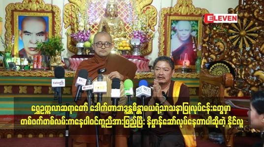 Embedded thumbnail for တစ်ဖက်တစ်လမ်းကနေပါဝင်ကူညီအားဖြည့်ပြီးနိဗ္ဗာန်ဆော်လုပ်နေတာပါဆိုတဲ့ နိုင်လူ