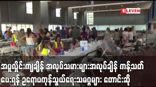 Embedded thumbnail for အပူလှိုင်းကျချိန် အလုပ်သမားများအတွက် အလုပ်ချိန်ကန့်သတ်ပေးရန် ဥရောပကုန်သွယ်ရေးသမဂ္ဂများက တောင်းဆို