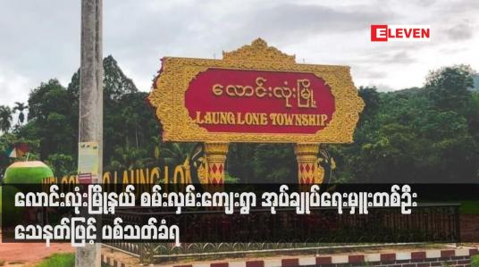 Embedded thumbnail for လောင်းလုံးမြို့နယ် စမ်းလှမ်းကျေးရွာ အုပ်ချုပ်ရေးမှူးတစ်ဦး သေနတ်ဖြင့် ပစ်သတ်ခံရ