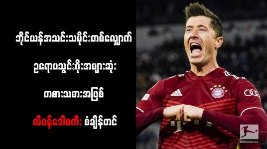 Embedded thumbnail for ဘိုင်ယန်အသင်းသမိုင်းတစ်လျှောက် ဥရောပသွင်းဂိုးအများဆုံးကစားသမားအဖြစ် လီဝန်ဒေါစကီး စံချိန်တင်