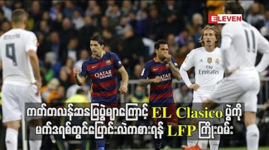 Embedded thumbnail for  ကတ်တလန်ဆန္ဒပြပွဲများကြောင့် El Clasicoပွဲကိုမက်ဒရစ်တွင် ပြောင်းလဲကစားရန် စပိန်ပရော်ဖက်ရှင်နယ်ဘောလုံးလိဂ်(LFP) ကြိုးပမ်း (ရုပ်သံ)