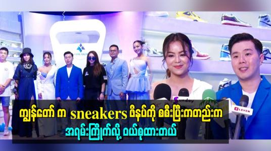 Embedded thumbnail for ကျွန်တော် က sneakers ဖိနပ်ကို စစီးပြီးကတည်းက အရမ်းကြိုက်လို့ ဝယ်စုထားတယ်