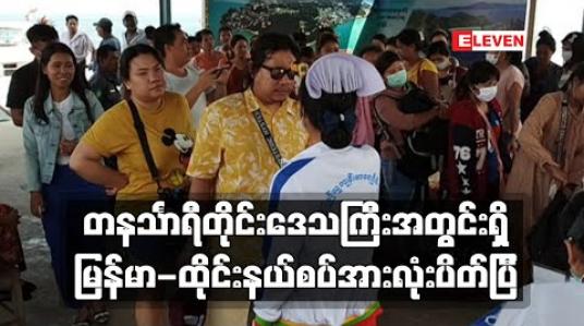 Embedded thumbnail for တနင်္သာရီတိုင်းဒေသကြီးအတွင်းရှိမြန်မာ-ထိုင်းနယ်စပ်အားလုံးကိုယာယီဆိုင်းငံ့ပိတ်သိမ်း 