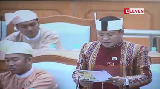 Embedded thumbnail for ဝေးလံခေါင်သီပြီး လမ်းပန်းဆက်သွယ်ရေး ခက်ခဲကာ လျှပ်စစ်မီး၊ ပညာရေးနှင့် သောက်သုံးရေ ရှားပါးနိမ့်ကျသည့် ဒေသများတွင် ပြည်ထောင်စုလွှတ်တော် ရန်ပုံငွေကို ယခင်ထက် ပိုမိုချပေးသင့်ဟု ချင်းလွှတ်တော်ကိုယ်စားလှယ် အကြံပြု 