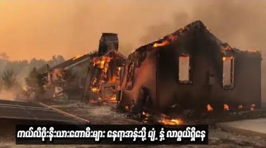 Embedded thumbnail for  ကယ်လီဖိုးနီးယားတောမီးများ နေရာအနှံ့သို့ ပျံ့နှံ့လာနိုင်ကြောင်း တာဝန်ရှိသူများ သတိပေးချက် ထုတ်ပြန်