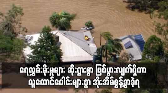 Embedded thumbnail for ဩစတြေးလျတွင် ရေလွှမ်းမိုးမှုများ ဆိုးရွားစွာ ဖြစ်ပွားလျက်ရှိကာ လူထောင်ပေါင်းများစွာ အိုးအိမ်စွန့်ခွာ