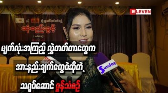 Embedded thumbnail for စိုက်ကြည့်ရင် ကောင်းပါ့ မလားဆိုတဲ့ စိတ်ကြောင့် မျက်လုံးအကြည့်တွေ လွှဲတတ်တာတွေက သရုပ်ဆောင်ပိုင်းနဲ့ပက်သက်ရင်အားနည်းချက်တွေပဲဆိုတဲ့ ဇွန်သံစဉ် 