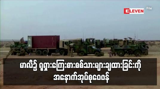 Embedded thumbnail for မာလီ၌ ရုရှားကြေးစားစစ်သားများချထားခြင်းကို အနောက်အုပ်စုဝေဖန်