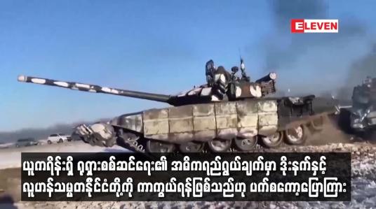 Embedded thumbnail for ယူကရိန်းရှိ ရုရှားစစ်ဆင်ရေး၏ အဓိကရည်ရွယ်ချက်မှာ ဒိုးနက်နှင့် လူဟန်သမ္မတနိုင်ငံတို့ကို ကာကွယ်ရန်ဖြစ်သည်ဟု ပက်စကော့ပြောကြား (ရုပ်သံ)