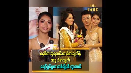 Embedded thumbnail for ဆုရမယ့် ညီမလေးတွေ ကို စင်ပေါ်တတ်ပြီး ဂုဏ်ပြုပေးရမယ်ဆိုတော့ ရင်ခုန်သံ တစ်မျိုးပေါ့