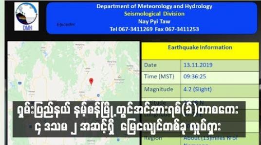 Embedded thumbnail for ရှမ်းပြည်နယ် နမ့်စန်မြို့၏ မြောက်ဘက် ၁၃ မိုင်ခန့်အကွာကို ဗဟိုပြု၍ အင်အားရစ်(ခ်)တာစကေး ၄ ဒသမ ၂ အဆင့်ရှိ အင်အားအနည်းငယ်ရှိသော မြေငလျင်တစ်ခု လှုပ်ရှား (ရုပ်သံ)