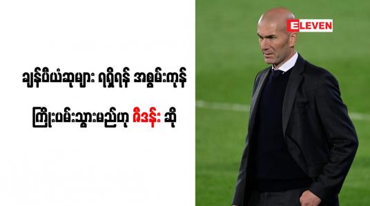 Embedded thumbnail for ချန်ပီယံဆုများရရှိရန် အစွမ်းကုန် ကြိုးပမ်းသွားမည်ဟု ဇီဒန်း ဆို