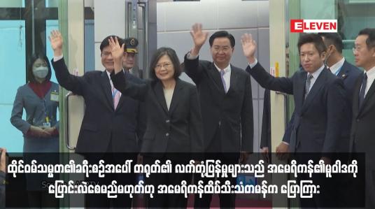 Embedded thumbnail for အမေရိကန်၏မူဝါဒကို ပြောင်းလဲစေမည်မဟုတ်ဟု အမေရိကန်ထိပ်သီးသံတမန်က ပြောကြား