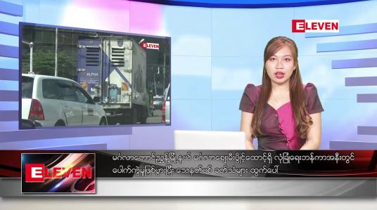 Embedded thumbnail for ဇန်နဝါရီလ ၉ ရက်နေ့ ညပိုင်းသတင်းအစီအစဉ် 