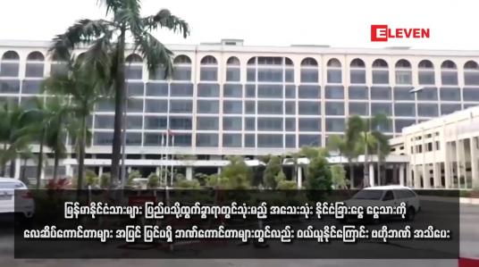 Embedded thumbnail for မြန်မာနိုင်ငံသားများ ပြည်ပသို့ထွက်ခွာရာတွင်သုံးမည့် အသေးသုံး နိုင်ငံခြားငွေ ငွေသားကို လေဆိပ်ကောင်တာများအပြင် ပြင်ပရှိ ဘဏ်ကောင်တာများတွင်လည်း ဝယ်ယူနိုင်ကြောင်း ဗဟိုဘဏ် အသိပေး