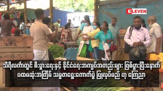 Embedded thumbnail for သီရိလင်္ကာတွင် စီးပွားရေးနှင့် နိုင်ငံရေးအကျပ်အတည်းများ ဖြစ်ပွားပြီးနောက် ပထမဆုံးအကြိမ် သမ္မတရွေးကောက်ပွဲပြုလုပ်မည် ဟု ကြေညာ