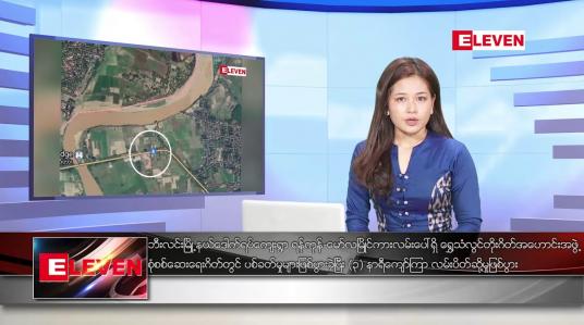 Embedded thumbnail for နိုဝင်ဘာ ၁၁ ရက် ညပိုင်း သတင်းအစီအစဉ် ( ည ၈ နာရီ တိုက်ရိုက်ထုတ်လွှင့်မှု )